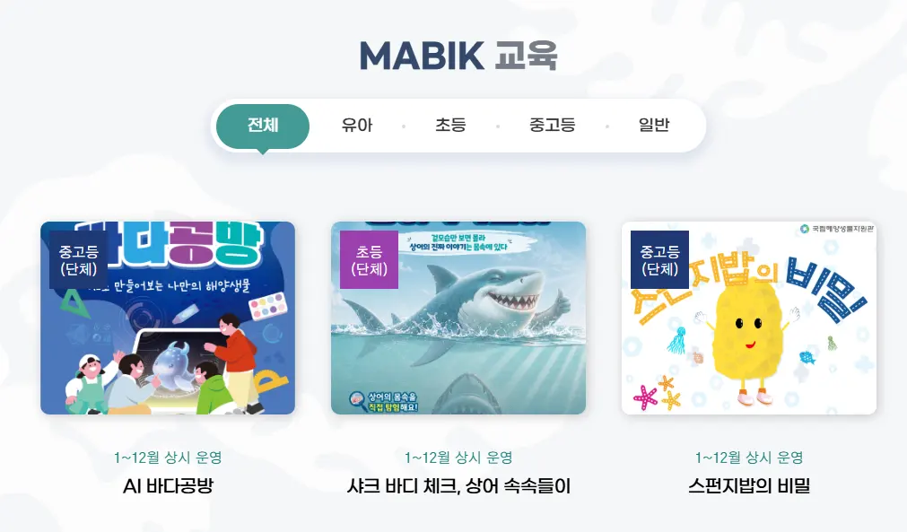 교육프로그램_출처 국립해양생물자원관 홈페이지