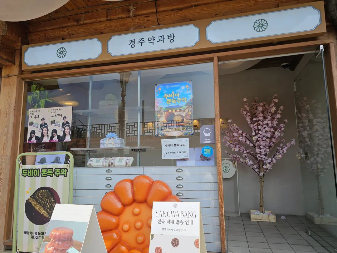 Gyeongju Yakgwa-bang entrance