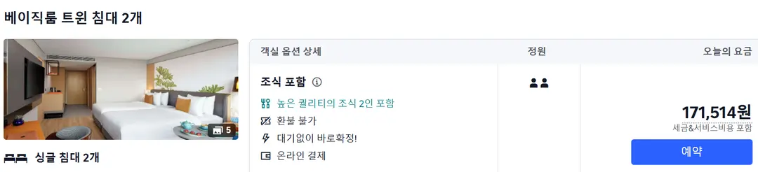 트립닷컴 트윈룸 가격
