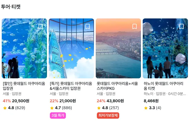 롯데월드 아쿠아리움 입장권이 다양하게 있음