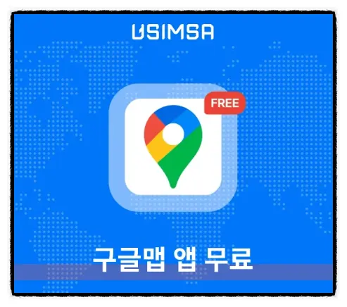 Googleマップアプリ利用時データ消費なし