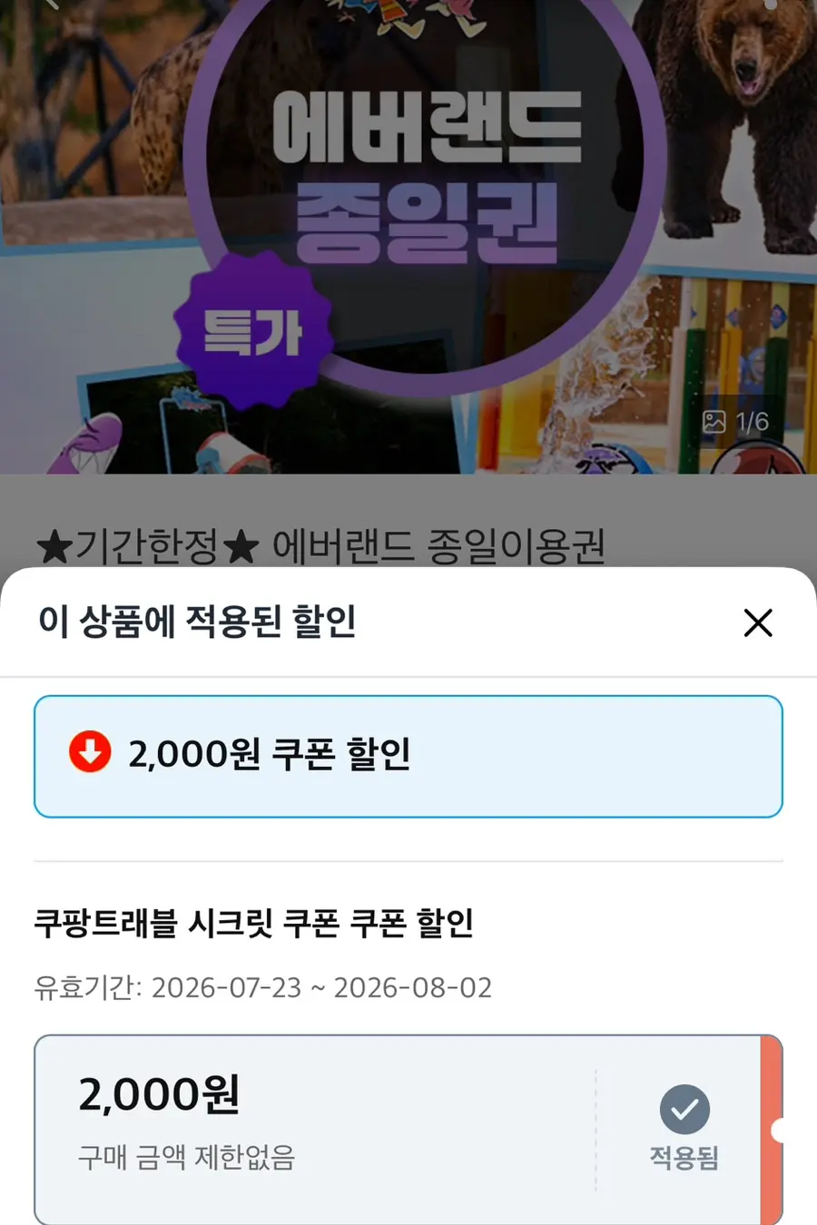 2,000원 시크릿 쿠폰 적용되서 에버랜드 종일권 34,000원