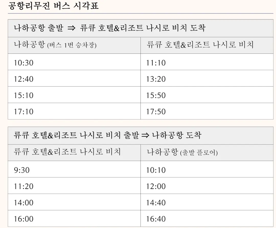 류큐호텔 셔틀 버스 시간표