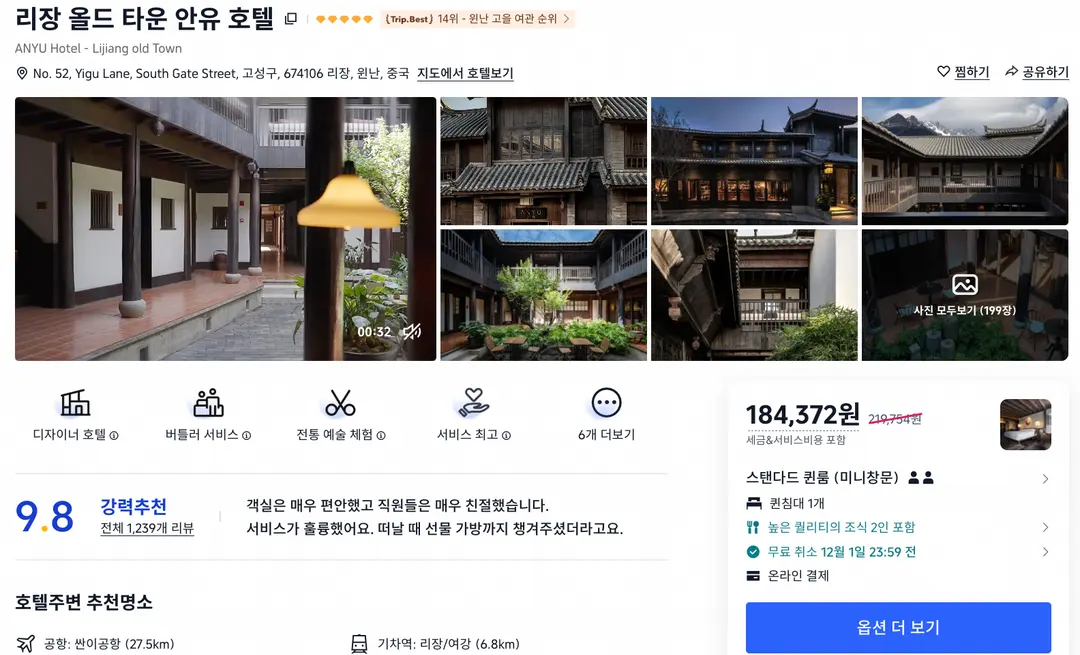 운남성 리장 숙소 안유호텔