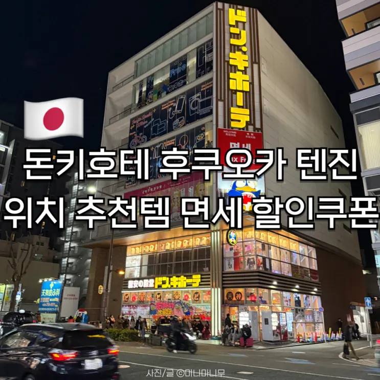 唐吉訶德 福岡天神本店 地點 推薦好物 免稅優惠券