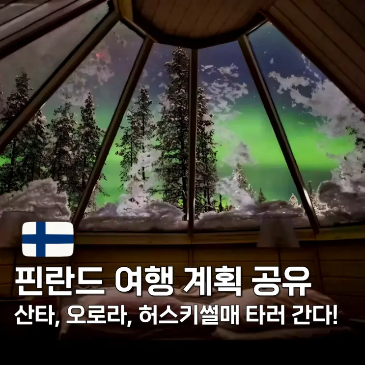 핀란드 오로라 여행 일정 코스 계획 공유(11월에 갑니다!)