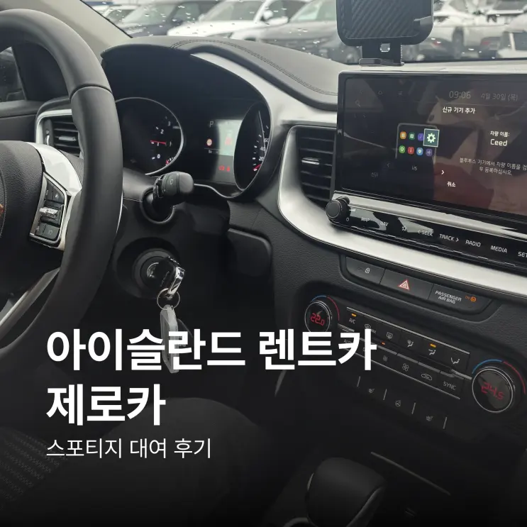 아이슬란드 렌트카 제로카 후기, 스포티지로 링로드(풀커버)