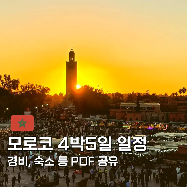 모로코 여행 일정 4박5일 경비 PDF 공유