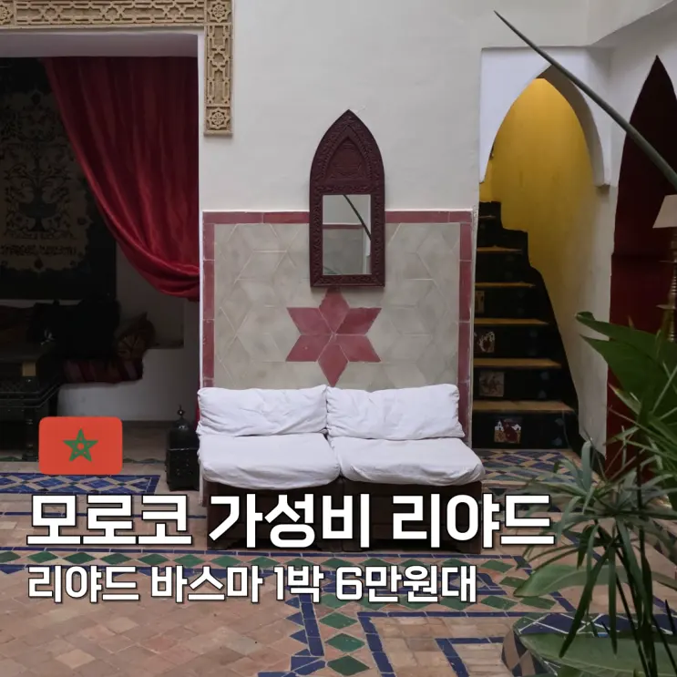 รีวิวที่พักมาราเกช โมร็อกโก Riad Basma สวยคุ้มค่า แนะนำเลย