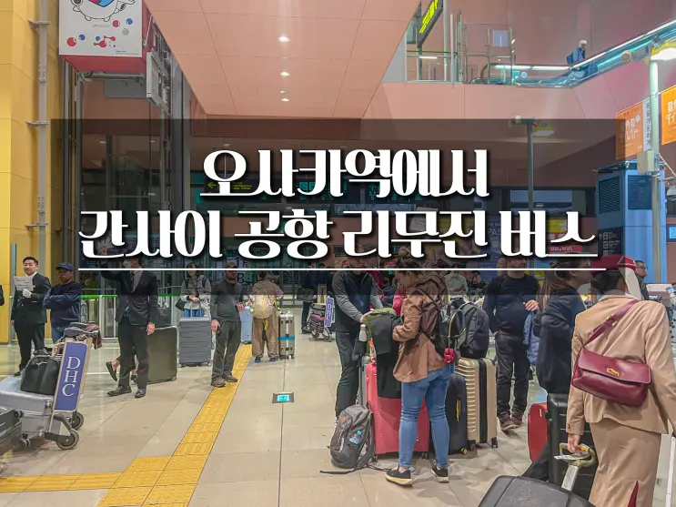 從大阪車站前往關西機場的利木津巴士搭乘位置與時刻表