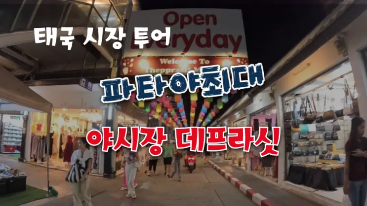 パタヤ テパシット・ナイトマーケットの絶品グルメツアー