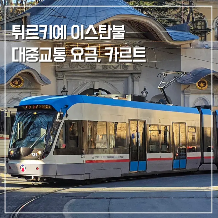 이스탄불 대중교통의 모든 것 요금 카르트 구매 충전방법 26년 3월