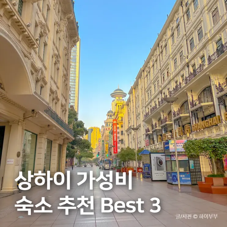 上海旅行のおすすめホテル、上海のコスパ最強ホテルBest 3