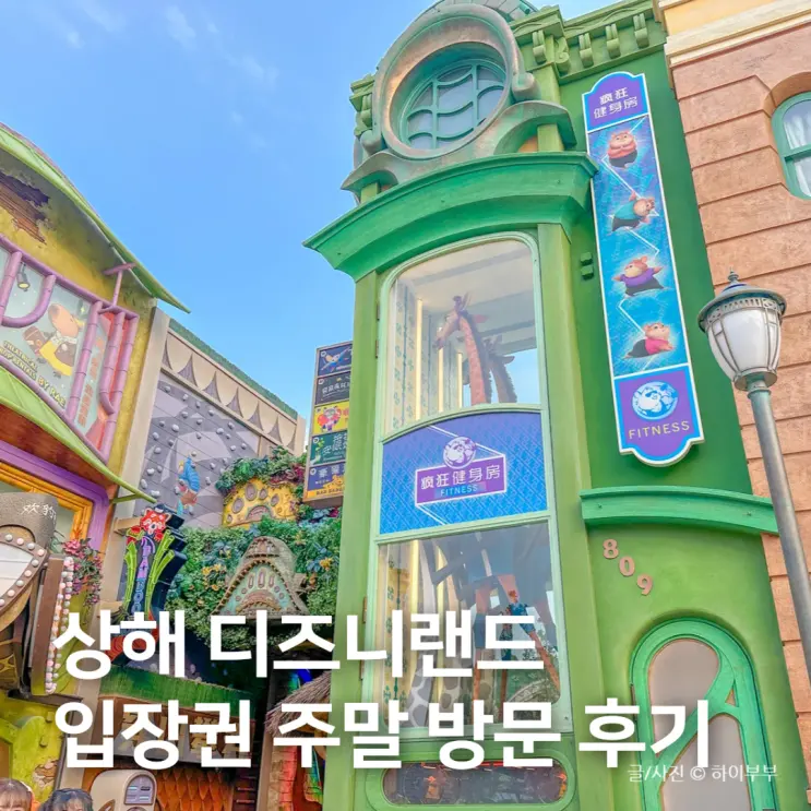 Shanghai Disneyland Ticket Guide & Weekend Review: The Perfect Shanghai Itinerary