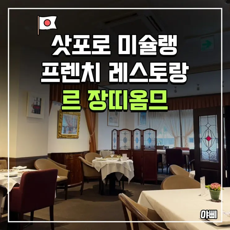 비밀이야 추천 삿포로 르 장띠옴므, 미슐랭 1스타 떨어진 게 의문일 정도? 부모님과 감동한 런치 B코스 후기