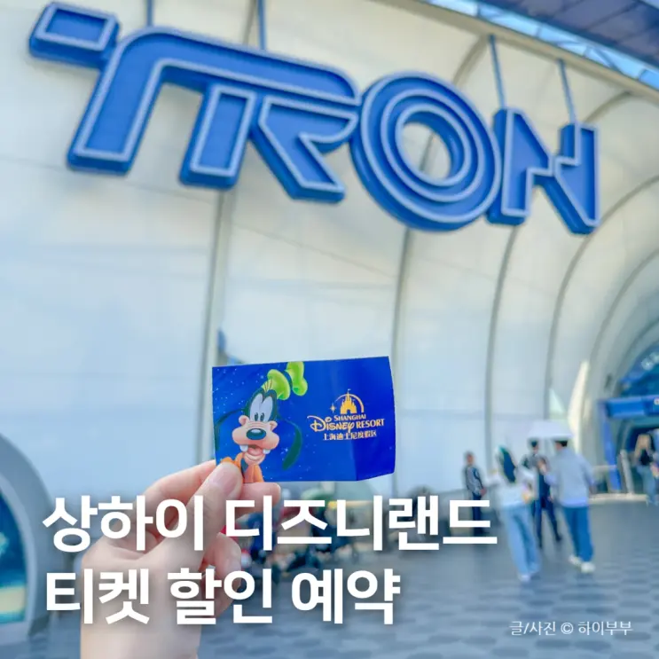 ดีลส่วนลดตั๋วเซี่ยงไฮ้ดิสนีย์แลนด์ รีวิวเวลารอคิวเครื่องเล่น TRON พร้อมความมึนหัวแบบเรียลๆ