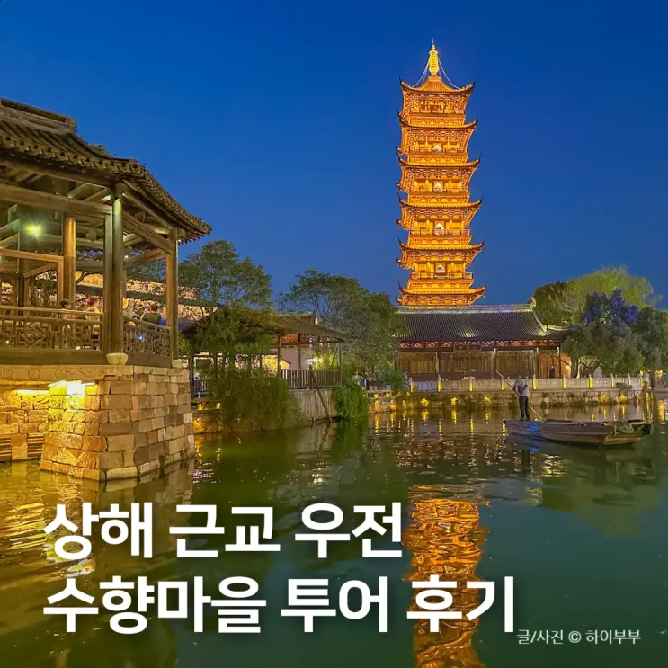 ทัวร์เมืองโบราณริมน้ำอูเจิ้น ใกล้เซี่ยงไฮ้ แพลนเที่ยวจีน-เซี่ยงไฮ้ที่ต้องตามไปเก็บ