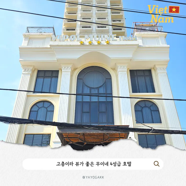 무이네 가성비 호텔 | 5만원대로 예약 가능한 4성급 고층 호텔 후기