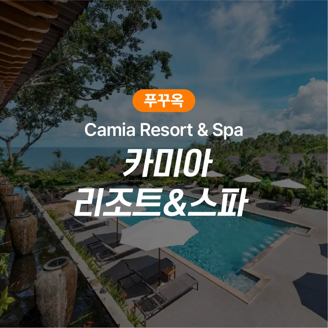 푸꾸옥 카미아 리조트 & 스파 (Camia Resort & Spa Phu Quoc)