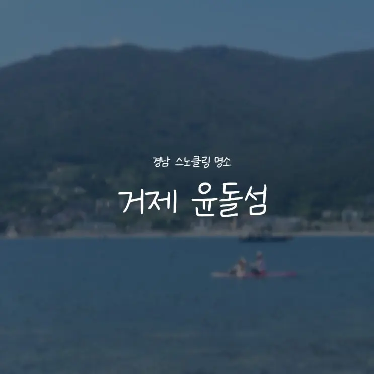 [경남/거제]윤돌섬 스노클링::가는 법·안전수칙·준비물 완벽 정리