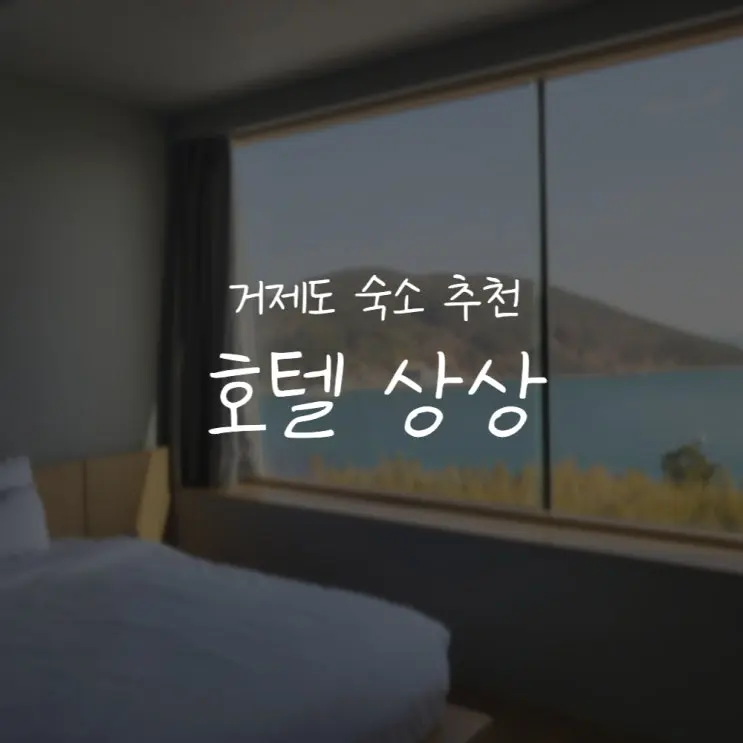 [경남/거제]자쿠지부터 인피니티풀까지::거제 호텔 상상 풀빌라 후기