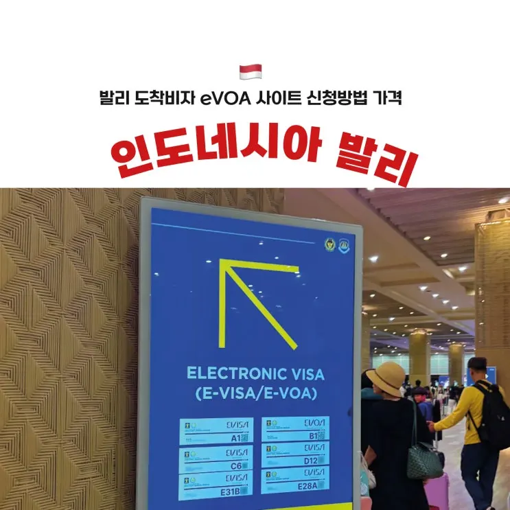 印尼峇里島落地簽證申請方法 | 費用網站 e-VOA 現場辦理不推薦