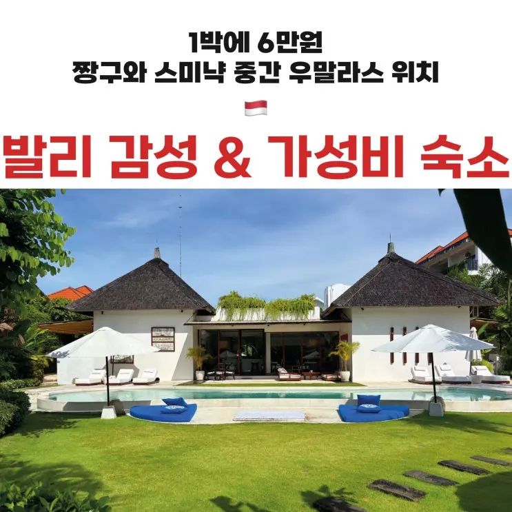 峇里島Canggu高CP值質感住宿推薦 | 一晚約 $44左右的Umalas公寓