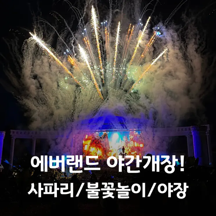 愛寶樂園夜間開放！夜間野生動物園巡遊煙火秀最佳位置 愛寶樂園海灣夜間總整理