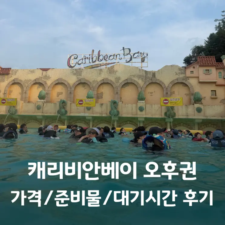 캐리비안베이 오후권 시간 가격 준비물 놀이기구 대기시간 후기