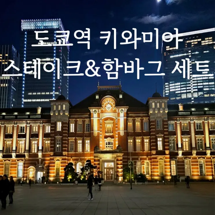 [키와미야 함바그] 도쿄역 분점 메뉴 웨이팅 오픈런후기