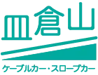 北九州市 八幡東区 皿倉山 皿倉山ケーブルカーのホームページ - 北九州市 八幡東区 皿倉山 皿倉山ケーブルカーのホームページ
