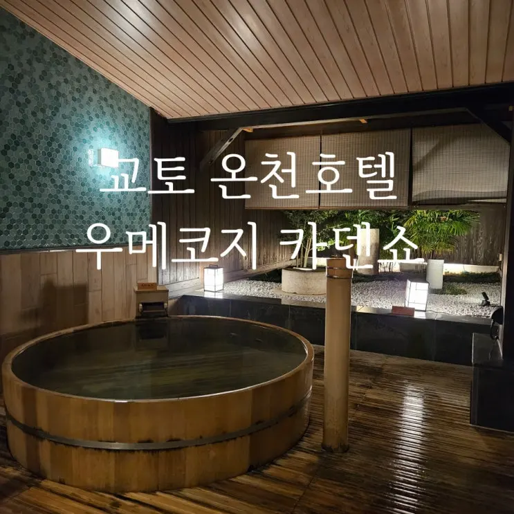 [우메코지 카덴쇼] 내돈내산 후기,가격,석식,개인탕 꿀팁까지 완벽정리