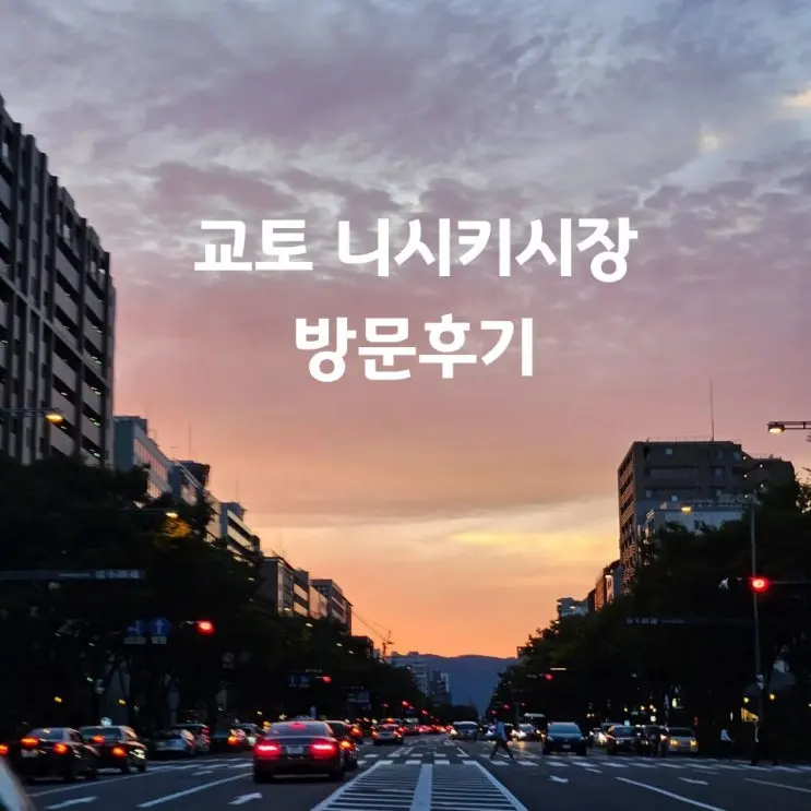 교토 니시키시장｜가는 법부터 에티켓, 뭐 먹을지까지 한 번에 정리