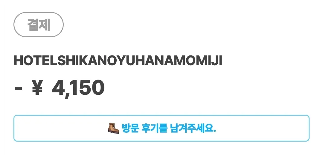 전세탕 2200엔 + 입욕세 2인 300엔 + 가이세키식사시 맥주 2병 결제 / 카드 결제 가능해요