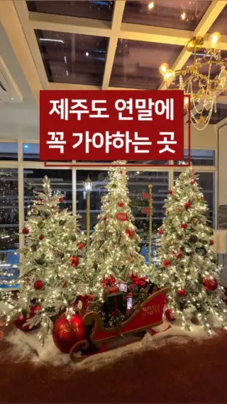 済州島のクリスマスツリー＆イベント情報！ザ・シエナ・リゾートの冬のロマンチックな演出を動画でチェック