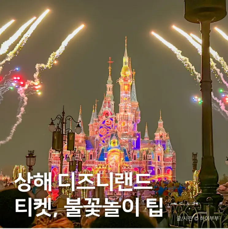 ข้อมูลตั๋วเซี่ยงไฮ้ดิสนีย์แลนด์ จีน และพิกัดจุดชมพลุแบบไม่มีกั๊ก