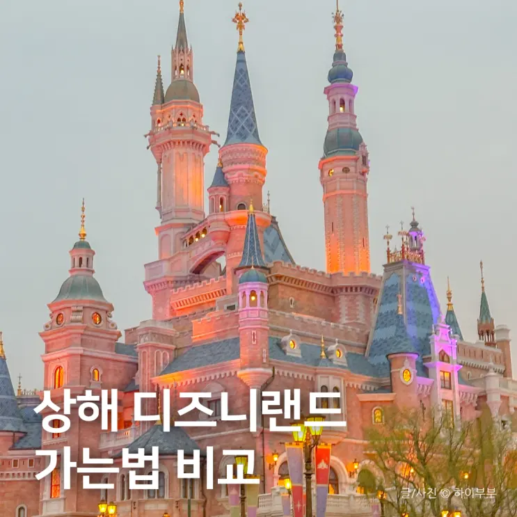 เปรียบเทียบการเดินทางไป Shanghai Disneyland: แท็กซี่, รถไฟใต้ดิน, รถรับส่งส่วนตัว แบบไหนปังสุด!