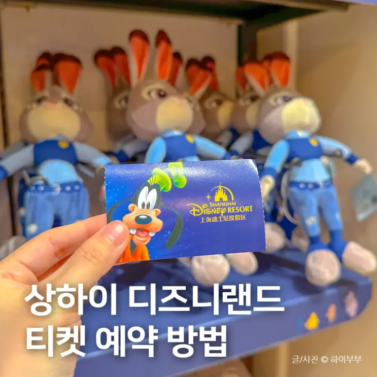 วิธีจองตั๋ว ลงทะเบียน และเข้าสวนสนุก Shanghai Disneyland แบบละเอียด