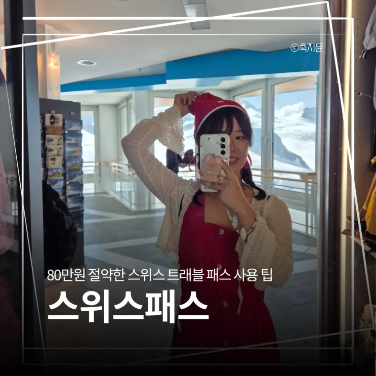 스위스여행 필수품 스위스패스로 얼마나 아꼈을까? 금액 공개