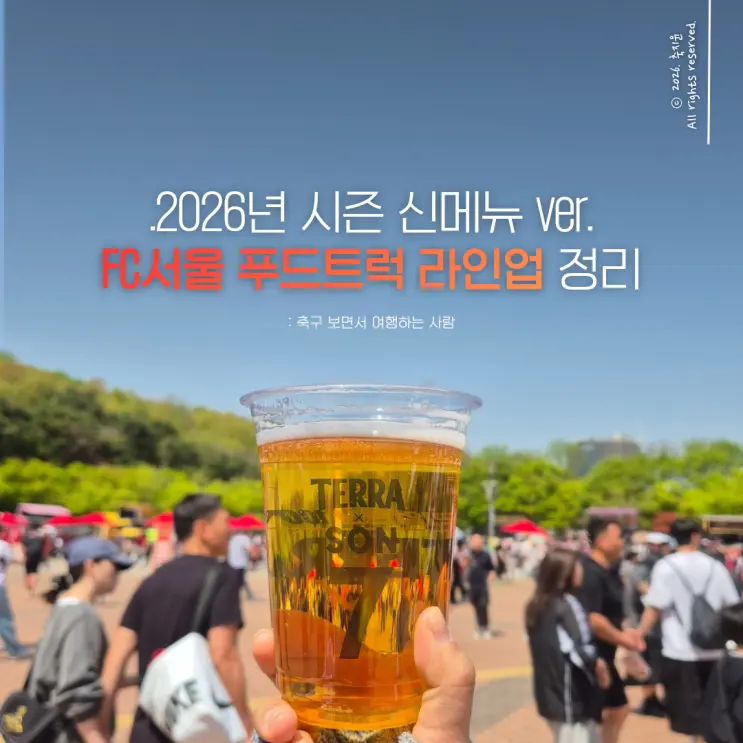 21年資深球迷推薦的FC首爾餐車 2026版！
