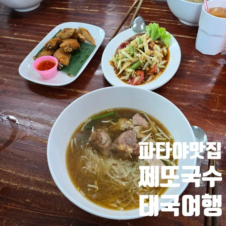 ジェートーヌードル 韓国人の口に合うパタヤの人気店