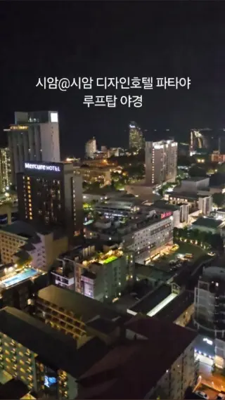 #パタヤ旅行 シームアットシーム siam@siam design hotel #パタヤルーフトップ #パタヤ夜景 #パタヤ : クリップ