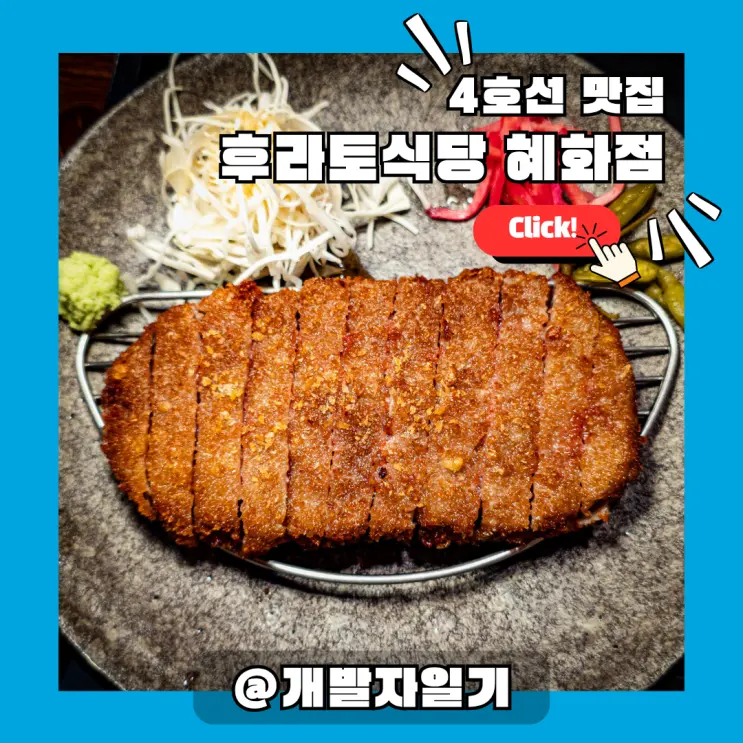 혜화역 규카츠 맛집 후라토식당 혜화점 – 4호선 가족 외식·데이트 추천 맛집
