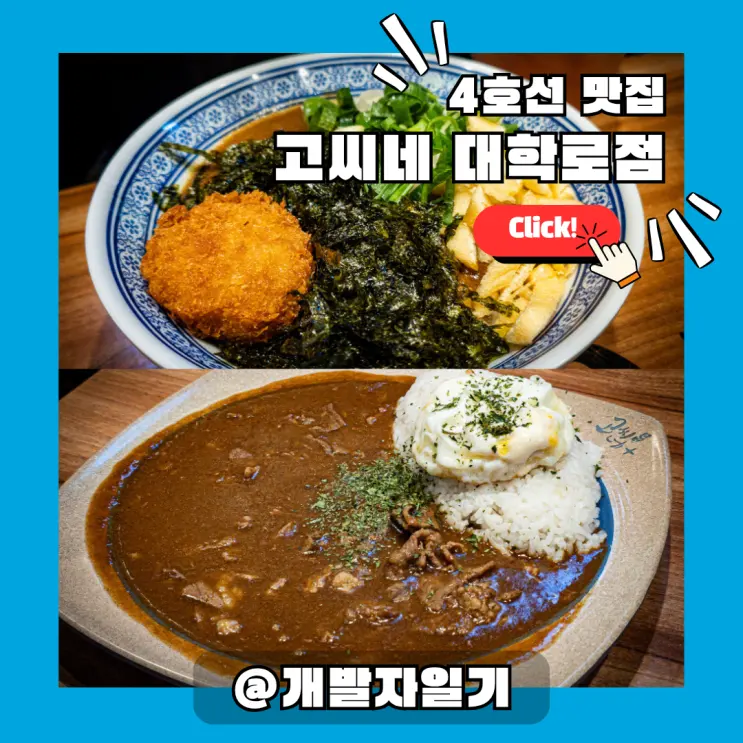 大学路グルメ ゴッシネ大学路店 – 4号線恵化駅 70時間煮込んだカレー専門店