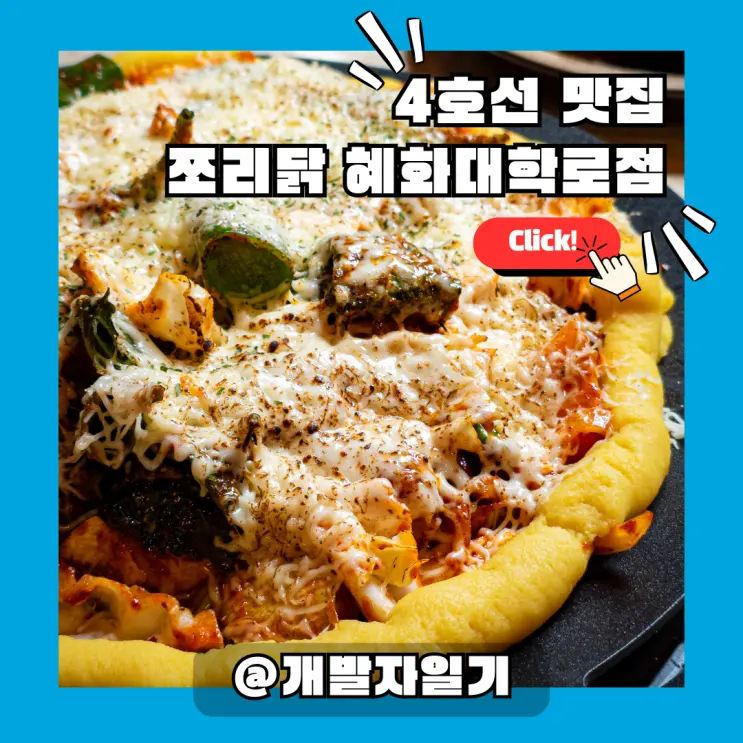 4号線恵化 大学路グルメ、チョリダッ恵化大学路店に行ってみたら噂の理由が分かった！