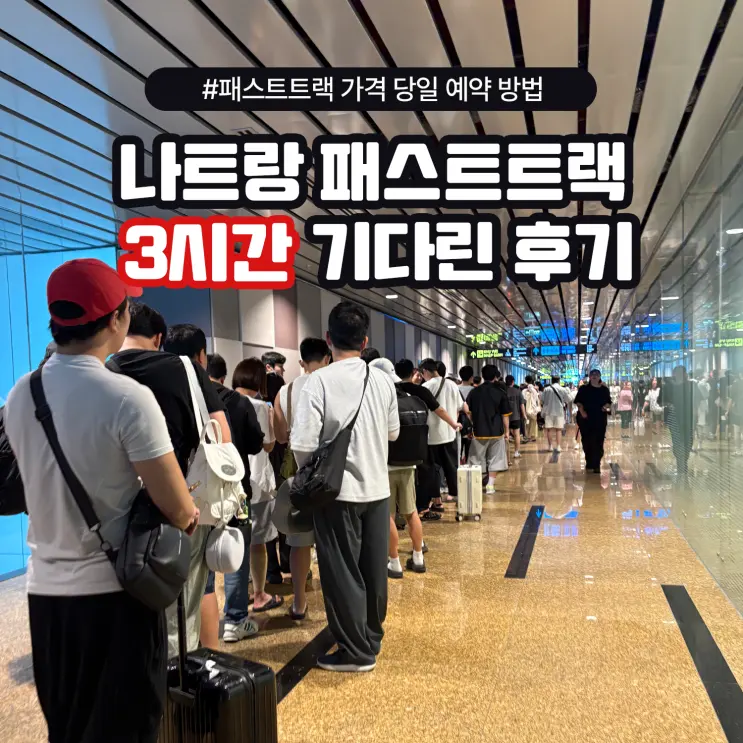 Nha Trang Fast Track Price, Same-Day Booking Guide & 3-Hour Immigration Wait Review