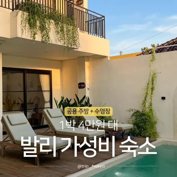 แนะนำที่พักบาหลีราคาสบายกระเป๋า คืนละประมาณ 900 บาท ย่านซานูร์ มีสระว่ายน้ำสุดฟิน