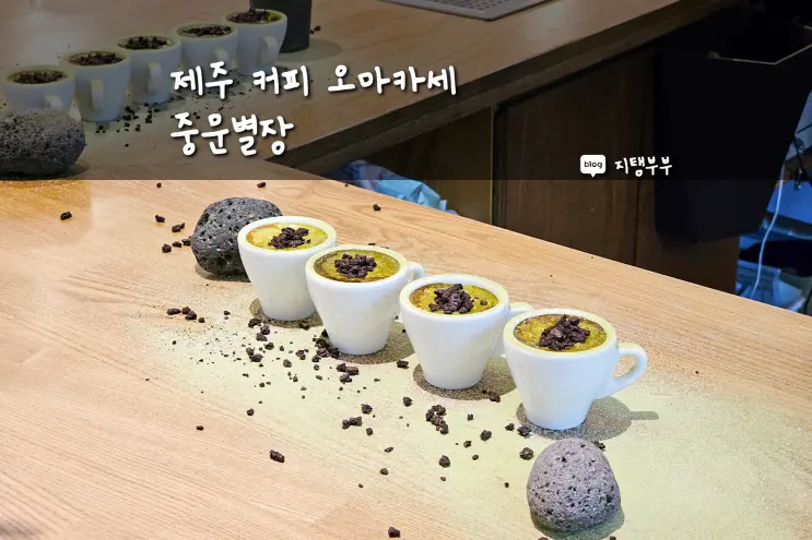 Jungmun Byuljang: A Unique Coffee Omakase Experience in Seogwipo, Jeju