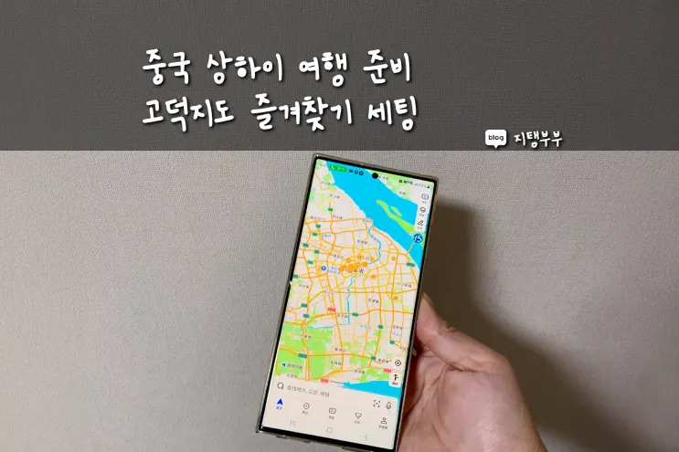 上海自由行準備：地圖App (高德地圖、百度地圖) 下載與我的最愛設定