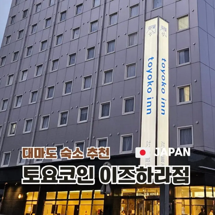 토요코인 이즈하라 트윈룸 리뷰 조식, 드라이기 만족스러운 숙소